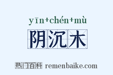 阴沉木是什么意思的图片